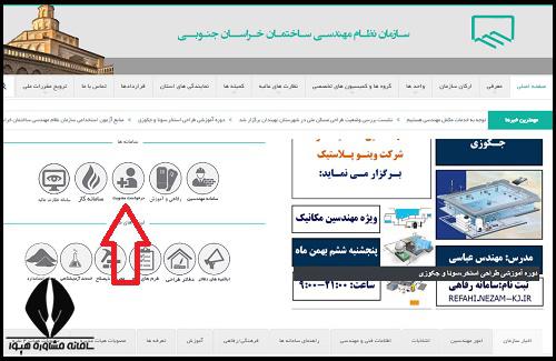 عضویت در نظام مهندسی خراسان جنوبی